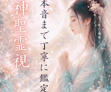 神聖霊視｜あの人の本音、今ここで視ます イメージ1