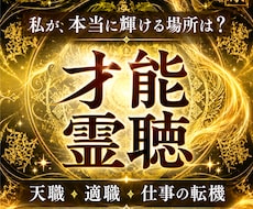 天職・適職◆あなたの才能と仕事の転機を読み解きます 〖深層霊聴術〗今の仕事の迷いを解き、あなたが輝ける道へ