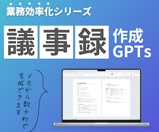 数秒で完成！GPTsで高精度な議事録を生成します 会議メモや会議ログを貼るだけ！即・議事録完成！