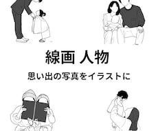 1枚￥2,000~／思い出の写真、イラストにします 「家族写真、バースデー、ウェディング等シンプルなイラストに」