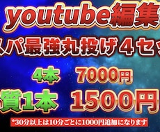 実質1本1500円の動画4本を提供します 動画4本で7,000円！実質1本無料で丸投げできる動画編集