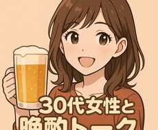 30代女性が一緒に晩酌のお供をします イメージ1
