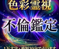 限定価格　1万文字で本音と未来を即日占います 最短30分　色彩霊視で不倫・複雑愛の詳細を詠み解きます。