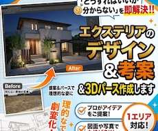 エクステリアのデザイン考案＆3Dパース作成します 「どうすればいいか分からない」を即解決！！