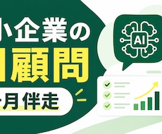 中小企業のAI顧問として1ヶ月伴走します イメージ1