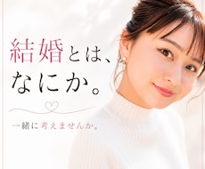 結婚とはなにか一緒に考えます イメージ1