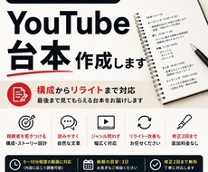 YouTube動画の台本・構成を作成します 現役YouTube運用者が「最後まで見やすい動画」を意識して