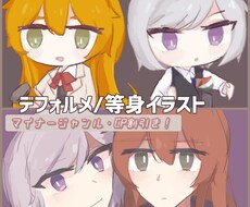 デフォルメイラスト描きます