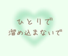 ひとりで溜め込まないで！あなたの心に寄り添います つらい、悲しい、嬉しい、どんな時もお気軽にご連絡ください☆