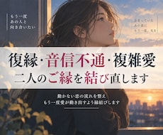 復縁・音信不通・複雑愛｜二人のご縁を結び直します イメージ1