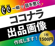プロが【高品質】な目立つ見やすい出品画像作成します イメージ1