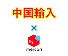 中国輸入なら毎月1万円を1年以上継続して稼げます スキルがなくてもできる在宅中国輸入メルカリ転売