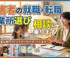 障害者の就職・転職・事業所選び相談に乗ります イメージ1