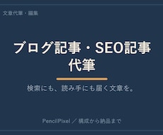 検索にも読み手にも届くブログ・SEO記事を書きます イメージ1