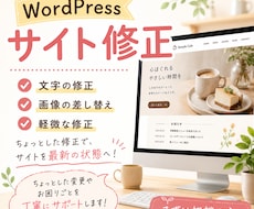 WordPressサイトを修正いたします イメージ1