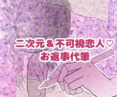 二次元＆不可視恋人♡愛のお返事代筆します あなたのお手紙への、お相手さんからの優しく愛しい返信をお届け