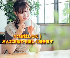 ちょっと話したい時に、1分でも優しく聞きます イメージ1