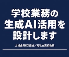 学校業務の生成AI活用を設計しますます イメージ1