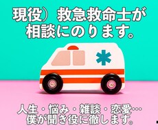 現役）救急救命士が相談にのります イメージ1