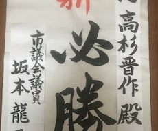 格安で！書道師範が為書き、ポスターお書きします 最短当日仕上げ、当日発送です！