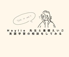 バイリンガル講師に聞く！英語学習の相談にのります TOEIC900点超保持者とお悩み解決15分！カメラオフOK