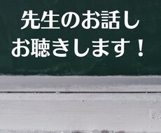 先生のお悩み、お話しお聴きします イメージ1