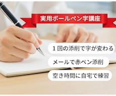 実用ボールペン字講座　書道講師が赤ペン添削します イメージ1