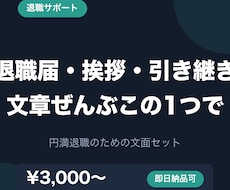 退職届・挨拶メール・引き継ぎ書を作成します イメージ1