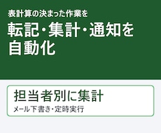 表計算の転記・集計・通知を自動化します イメージ1