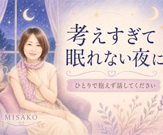 考えすぎて眠れない夜のお話をお聞きします 【クーポンあり】ひとりで抱えずお話しください