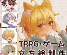 TRPG・動画・ゲームなどの立ち絵制作します アイコンから全身サイズまで人物イラスト制作します