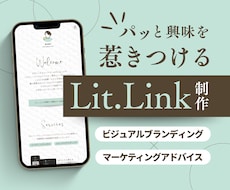 SNS導線を売上につなぐLit.link制作します 「なんとなく貼っている」Lit.linkを意図のある導線に！