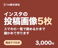 インスタ5枚｜縮小の見え方まで確かめて作ります イメージ1