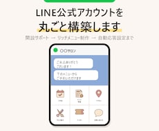 LINE公式アカウントを丸ごと構築します 開設から画像作成まで全部おまかせ