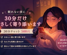 眠れない夜に♡30分だけやさしく寄り添います イメージ1