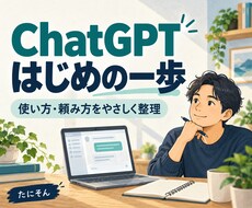 ChatGPTに何を頼めばいいか整理します イメージ1