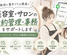 美容室・サロンの予約管理・事務をサポートします イメージ1