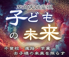 子ども鑑定｜大切な家族の未来を霊視で明らかにします イメージ1