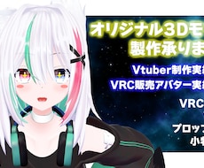 あなたの理想のアバター、丁寧に高品質に3D化します Vtuberや個人向けの3Dモデルをフルスクラッチで制作!