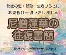 尼僧蓮華がメッセージ相談【往復書簡】お届けします イメージ1