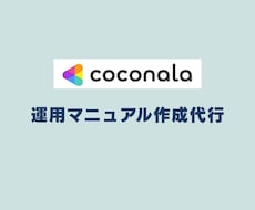 運用マニュアル マニュアル作成　代行します イメージ1