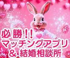 マッチングアプリ＆結婚相談所のコーチングします イメージ1