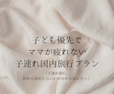 子連れ国内旅行　ママ目線で無理しない旅程を作ります イメージ1