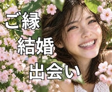 あなたに訪れる結婚に繋がる出会い鑑定致します あなたの未来のパートナーはどんな人？結婚はいつ頃になるの