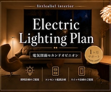 照明計画｜電気図面第三者チェック✅1カ月伴走します 暮らしに寄り添う照明・スイッチ・コンセント計画をご提案
