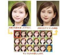 お顔の写真からアイコン画像を作成します イメージ1