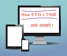 最短24時間以内・格安料金！Vrewで作成します イメージ1
