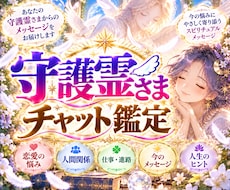 守護霊様チャット鑑定、霊視やオーラなどから導きます あなたが知りたいことにアプローチ！！お話を聞きながら深く鑑定