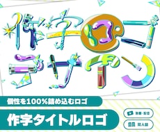 イラストで文字を作る、個性あふれるロゴを作ります イメージ1