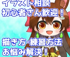 キャラクターイラストを描きたい初心者さん応援します 絵を始めたい方・伸び悩んでいる方へ、練習方法を一緒に考えます